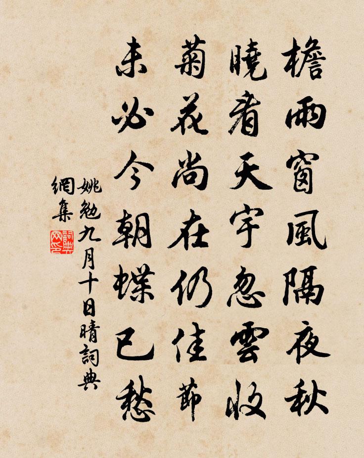 姚勉九月十日晴书法作品欣赏