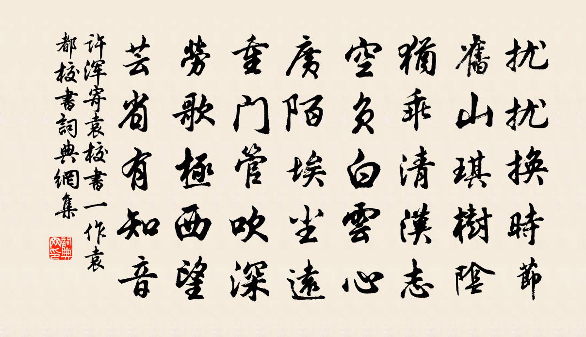 许浑寄袁校书（一作袁都校书）书法作品欣赏