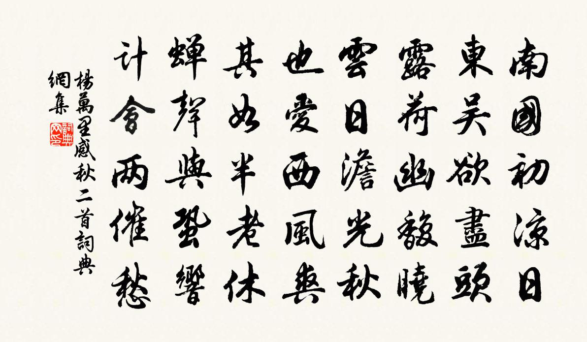 杨万里感秋二首书法作品欣赏
