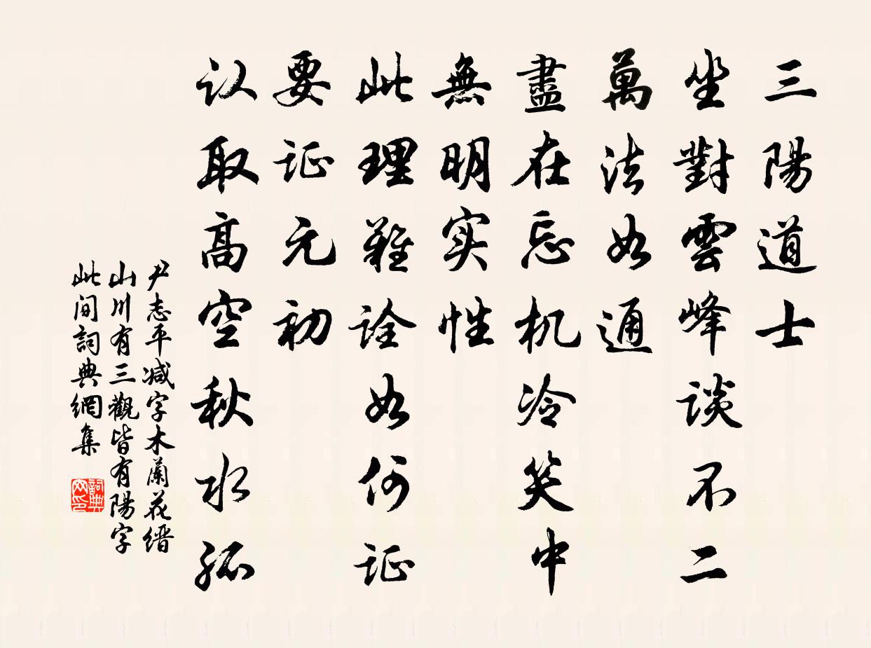 尹志平减字木兰花 缙山川有三观，皆有阳字，此间书法作品欣赏