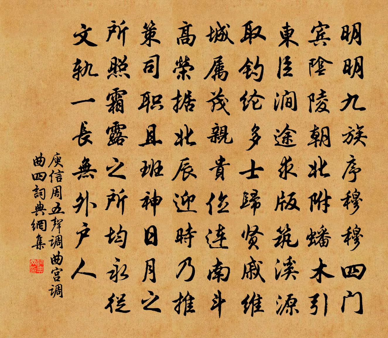 庾信周五声调曲 宫调曲 四书法作品欣赏