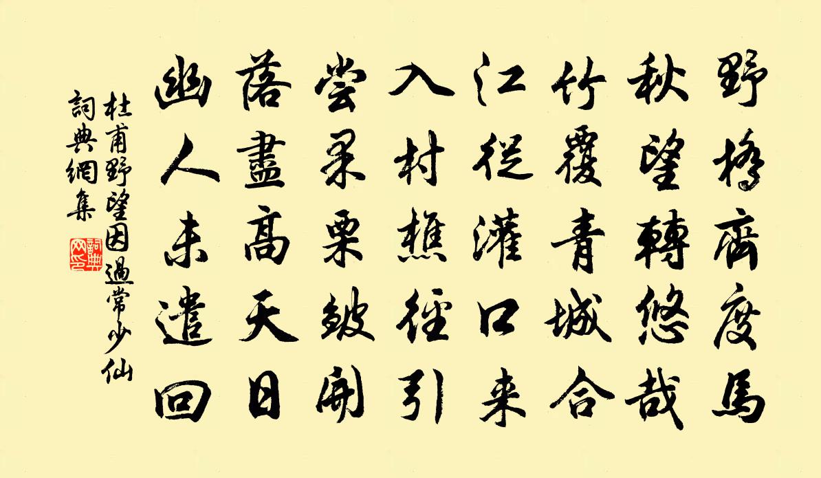 杜甫野望因过常少仙书法作品欣赏
