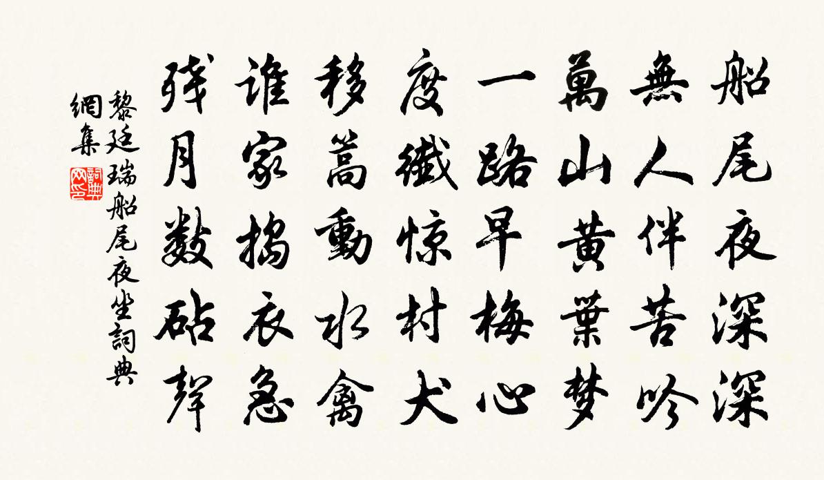 黎廷瑞船尾夜坐书法作品欣赏