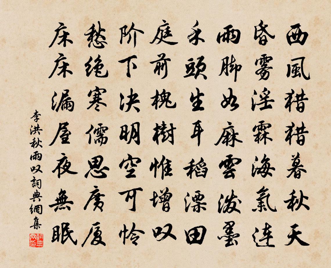 李洪秋雨叹书法作品欣赏