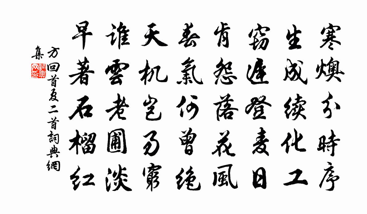 方回首夏二首书法作品欣赏