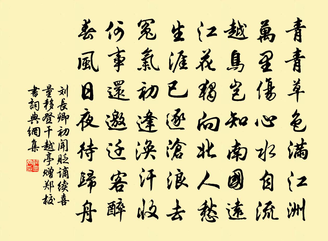 刘长卿初闻贬谪，续喜量移，登干越亭赠郑校书书法作品欣赏