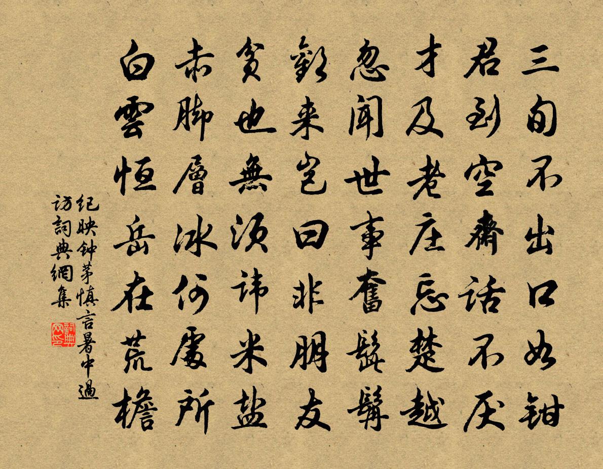 纪映钟茅慎言暑中过访书法作品欣赏