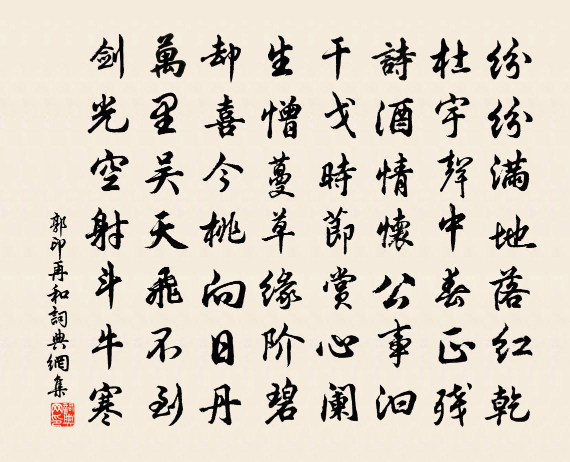 郭印再和书法作品欣赏