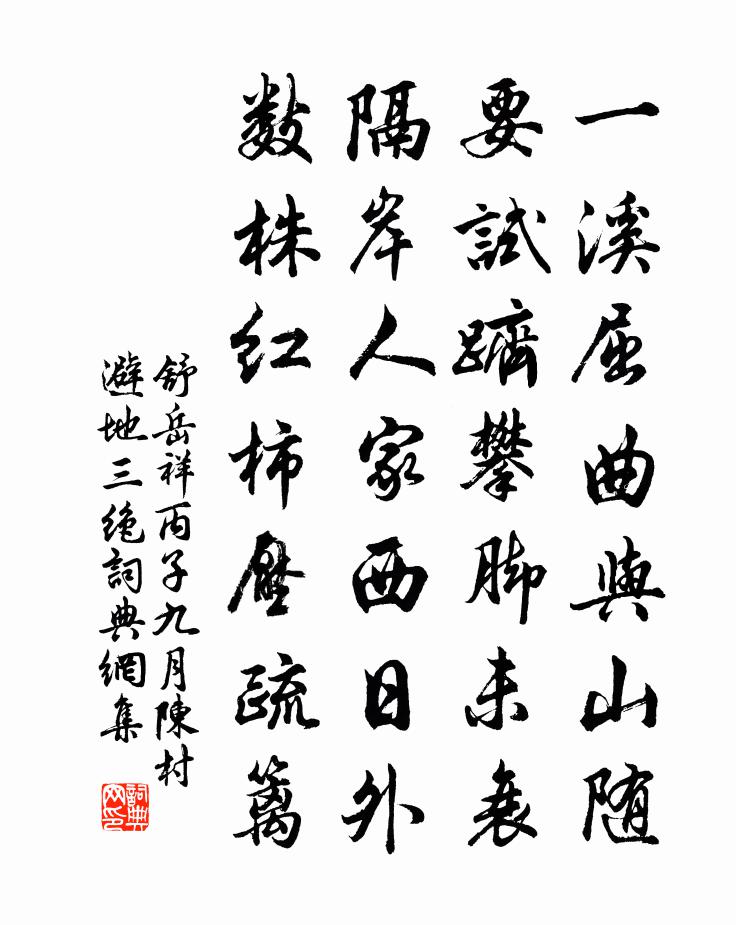 舒岳祥丙子九月陈村避地三绝书法作品欣赏