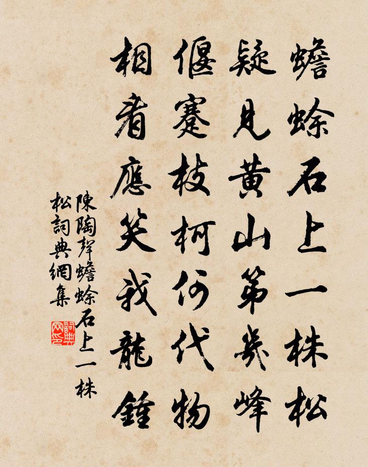 陈陶声蟾蜍石上一株松书法作品欣赏