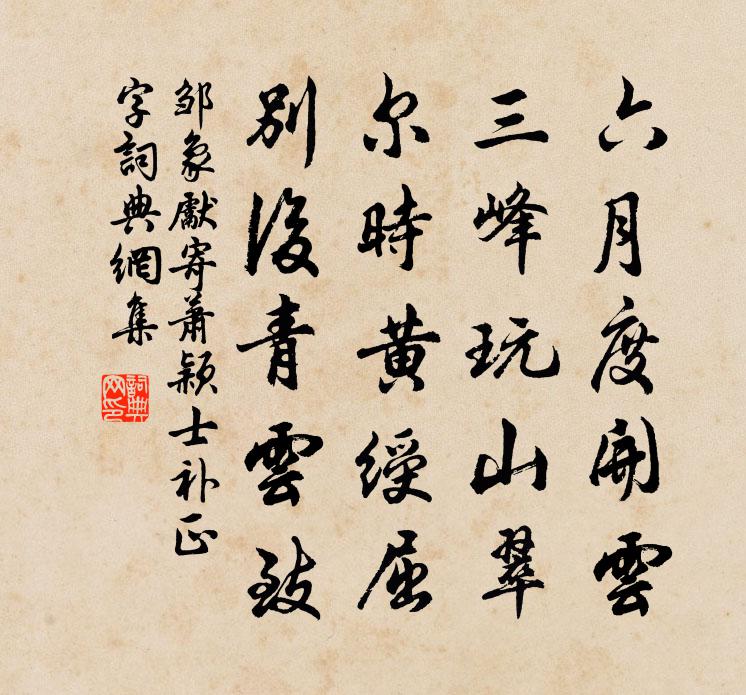 邹象先寄萧颖士补正字书法作品欣赏