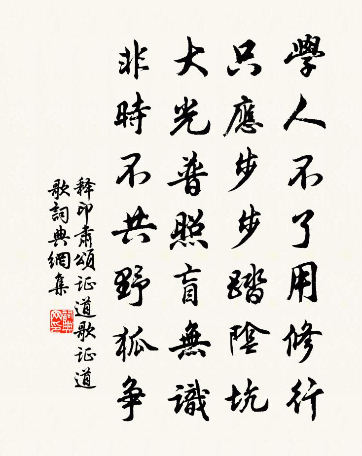 释印肃颂证道歌证道歌书法作品欣赏