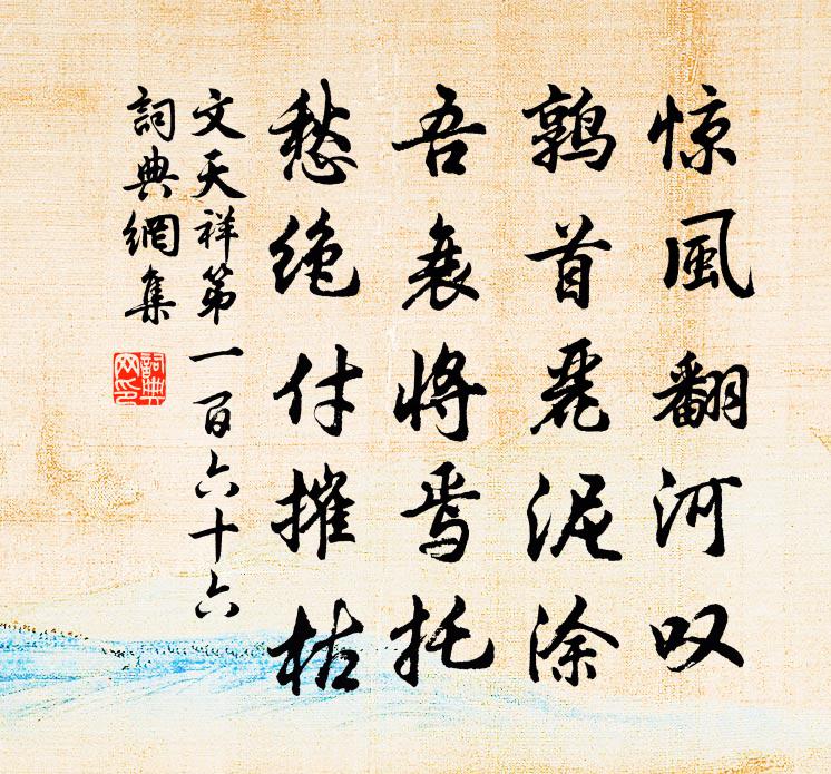 文天祥第一百六十六书法作品欣赏