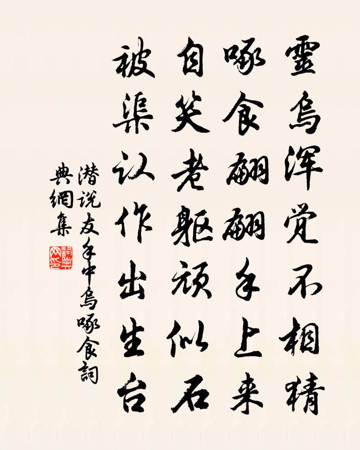 潜说友手中乌啄食书法作品欣赏