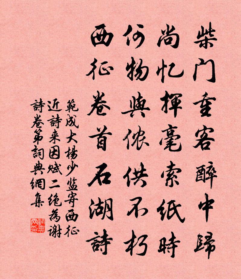 范成大杨少监寄西征近诗来，因赋二绝为谢。诗卷第书法作品欣赏