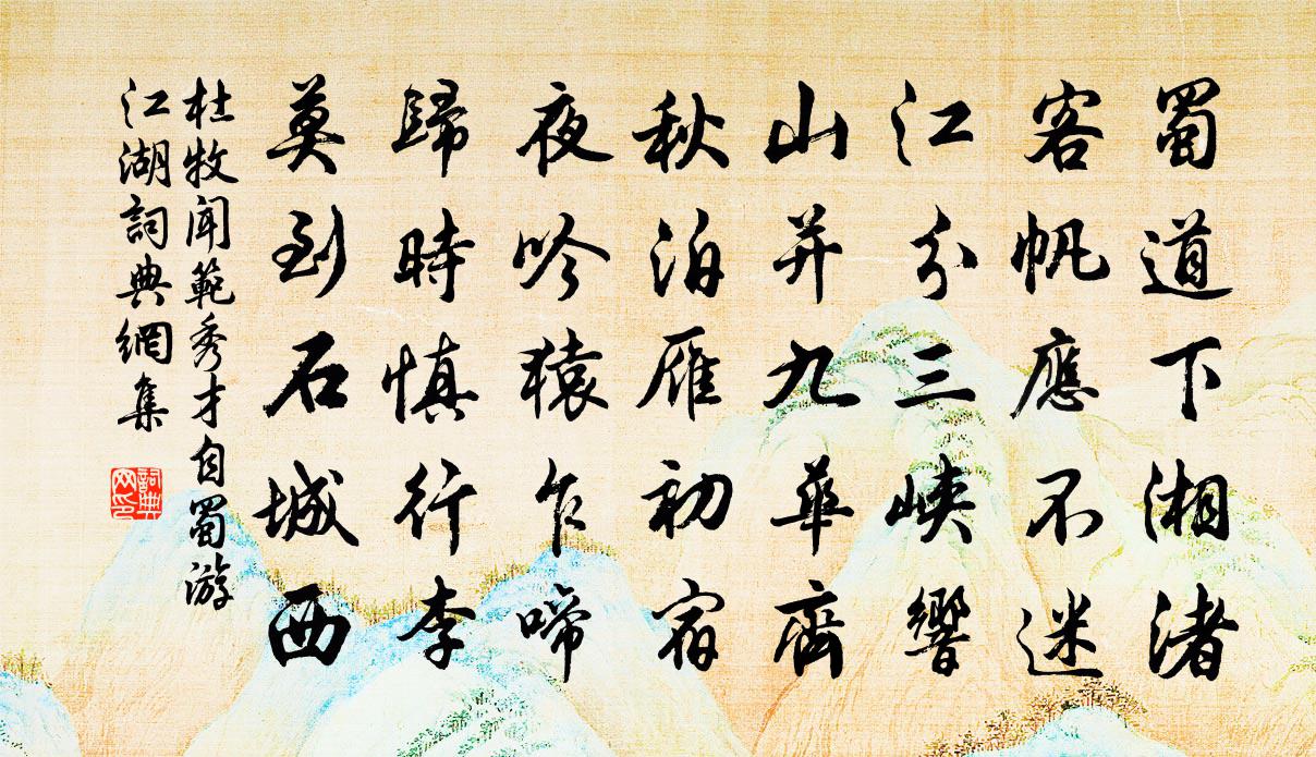 杜牧闻范秀才自蜀游江湖书法作品欣赏