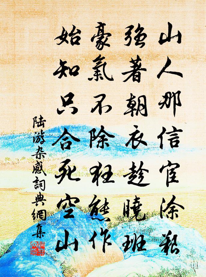 陆游杂感书法作品欣赏