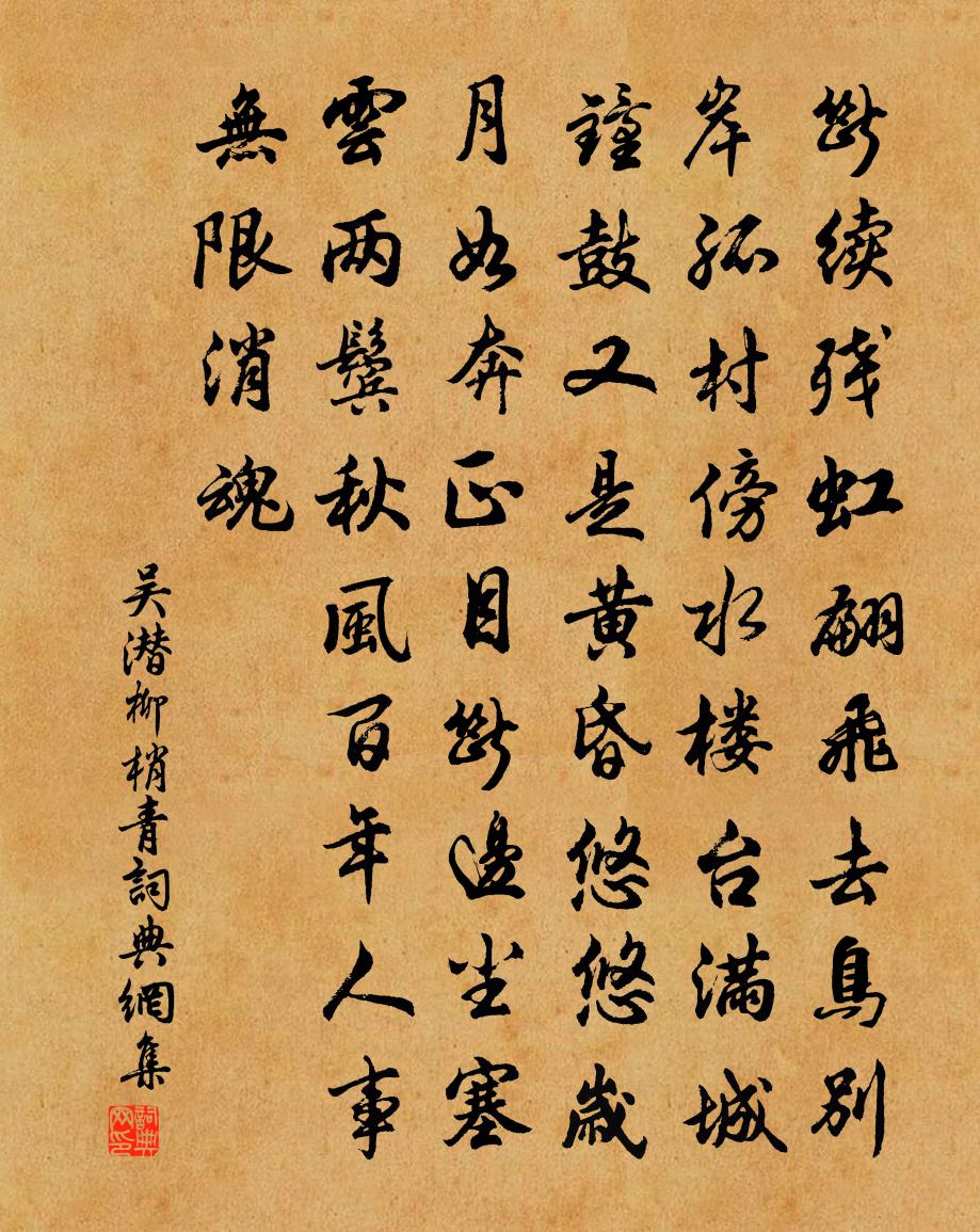 吴潜柳梢青书法作品欣赏