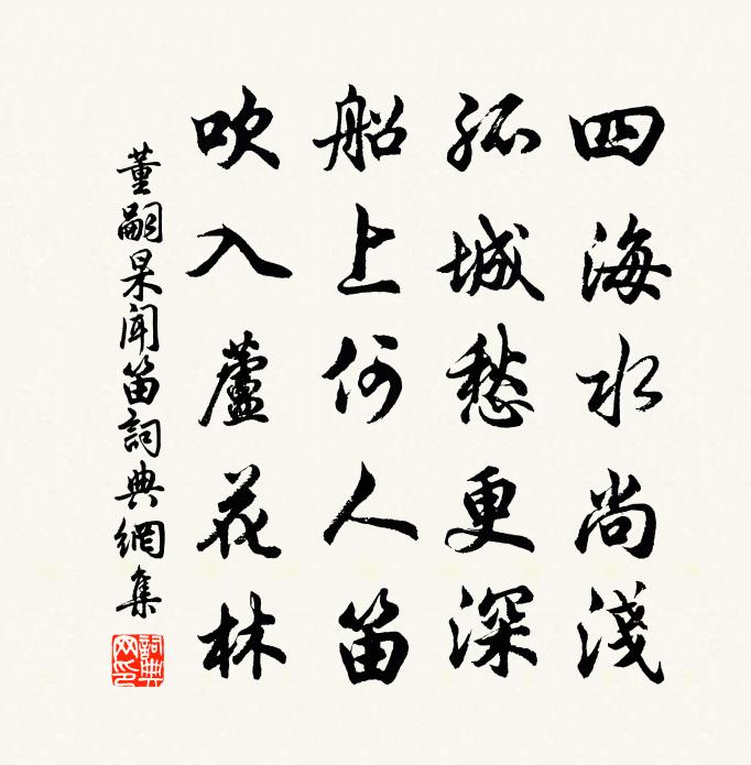 董嗣杲闻笛书法作品欣赏