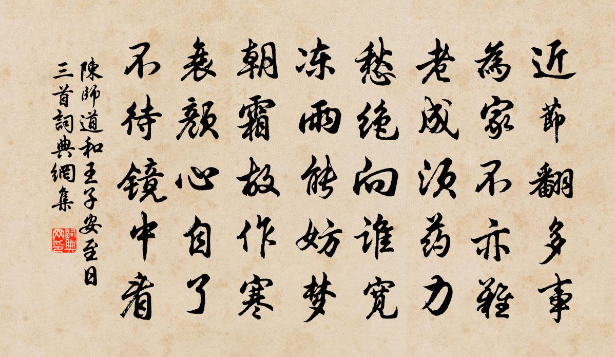 陈师道和王子安至日三首书法作品欣赏
