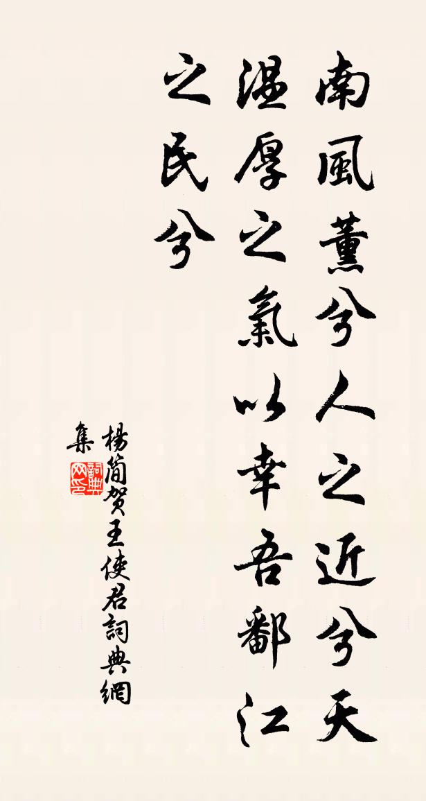杨简贺王使君书法作品欣赏