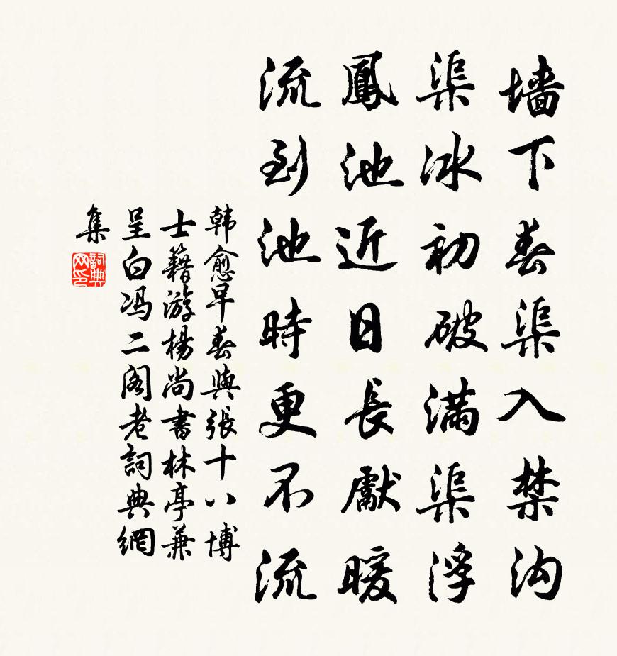 韩愈早春与张十八博士籍游杨尚书林亭…兼呈白冯二阁老书法作品欣赏