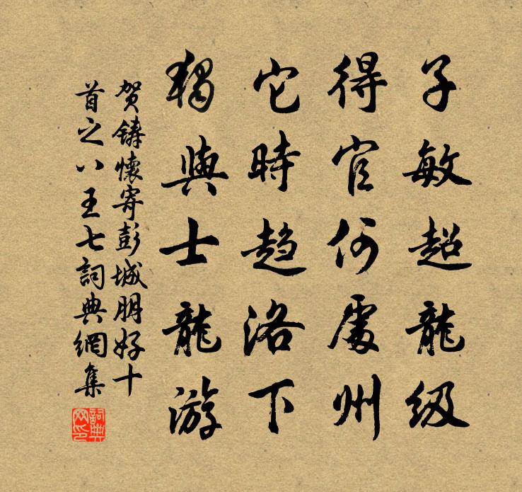 贺铸怀寄彭城朋好十首之八王七书法作品欣赏