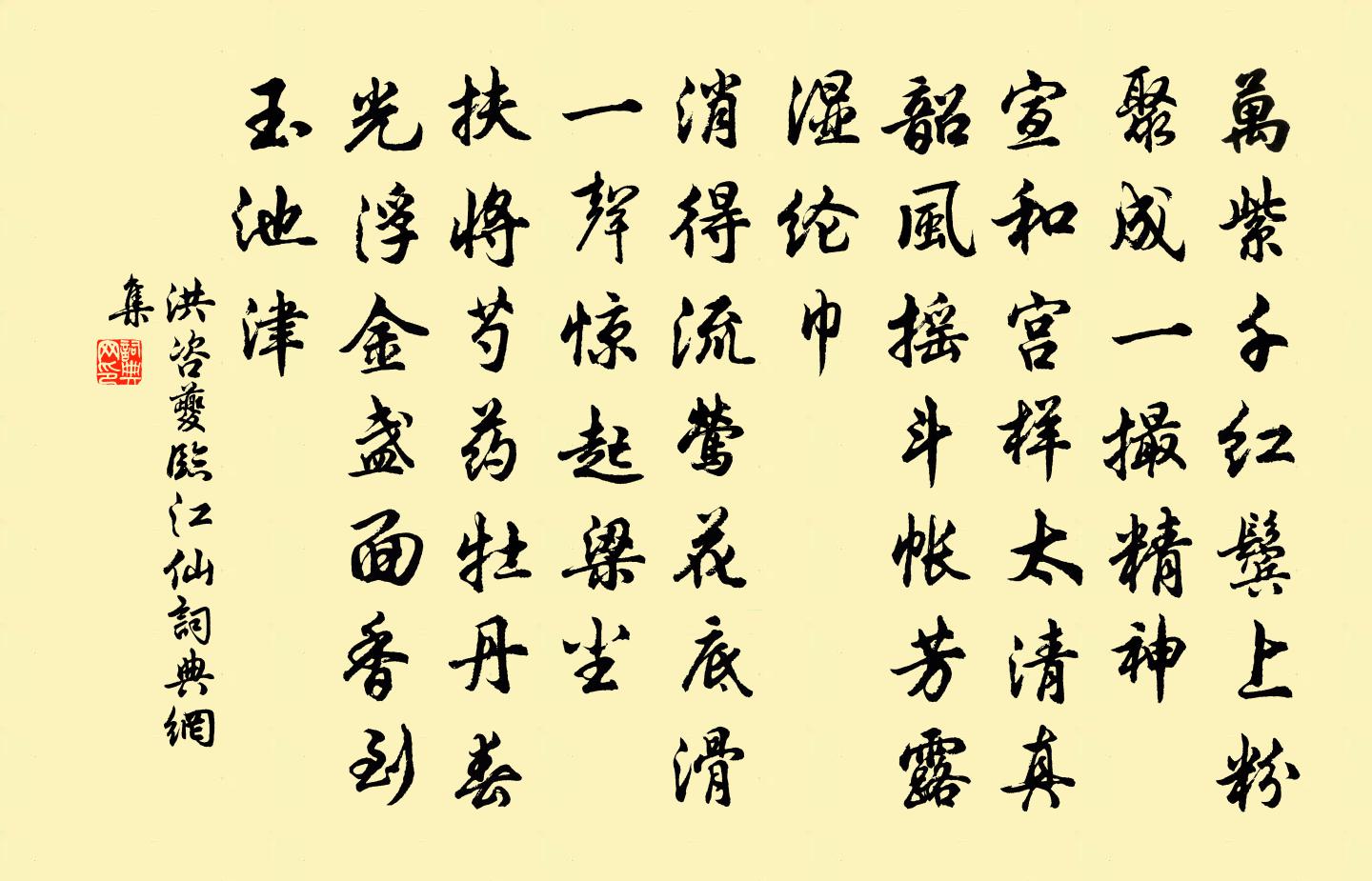 洪咨夔临江仙书法作品欣赏