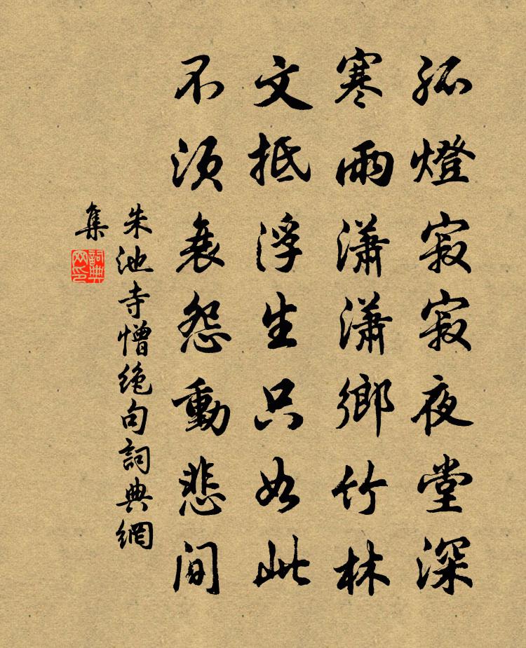 朱池寺憎绝句书法作品欣赏