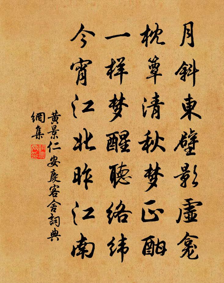 黄景仁安庆客舍书法作品欣赏