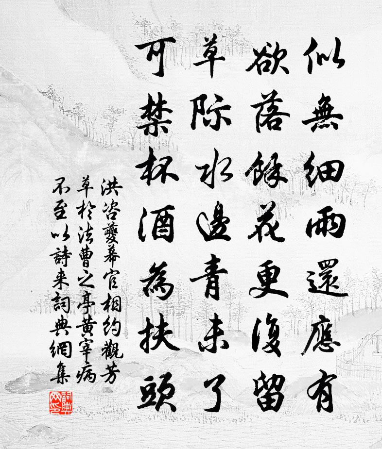 洪咨夔幕官相约观芳草於法曹之亭黄宰病不至以诗来书法作品欣赏
