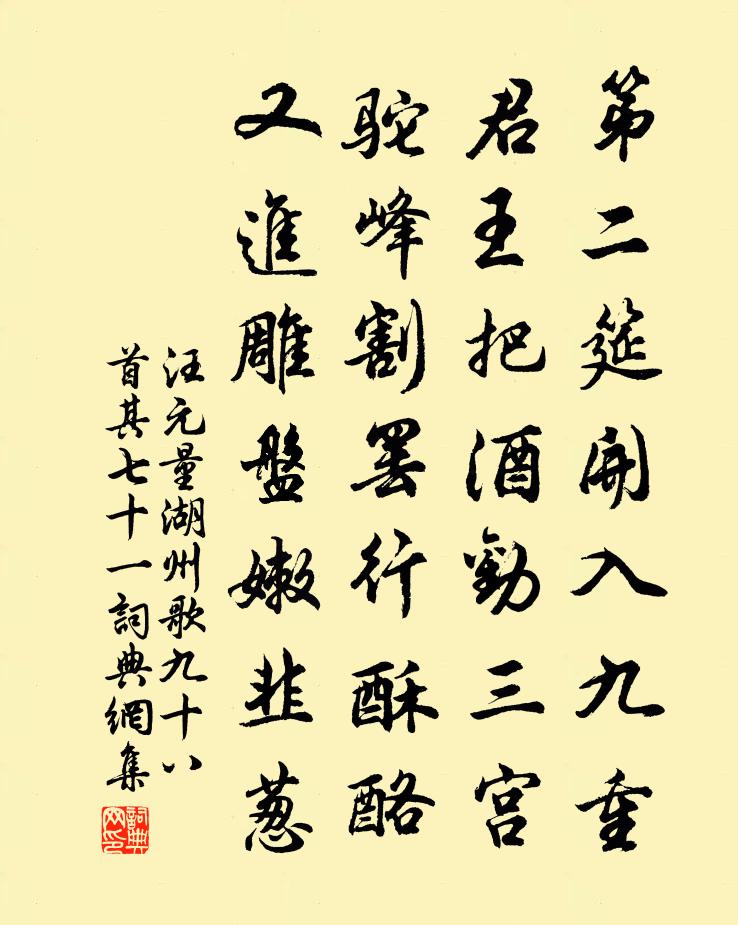 汪元量湖州歌九十八首 其七十一书法作品欣赏