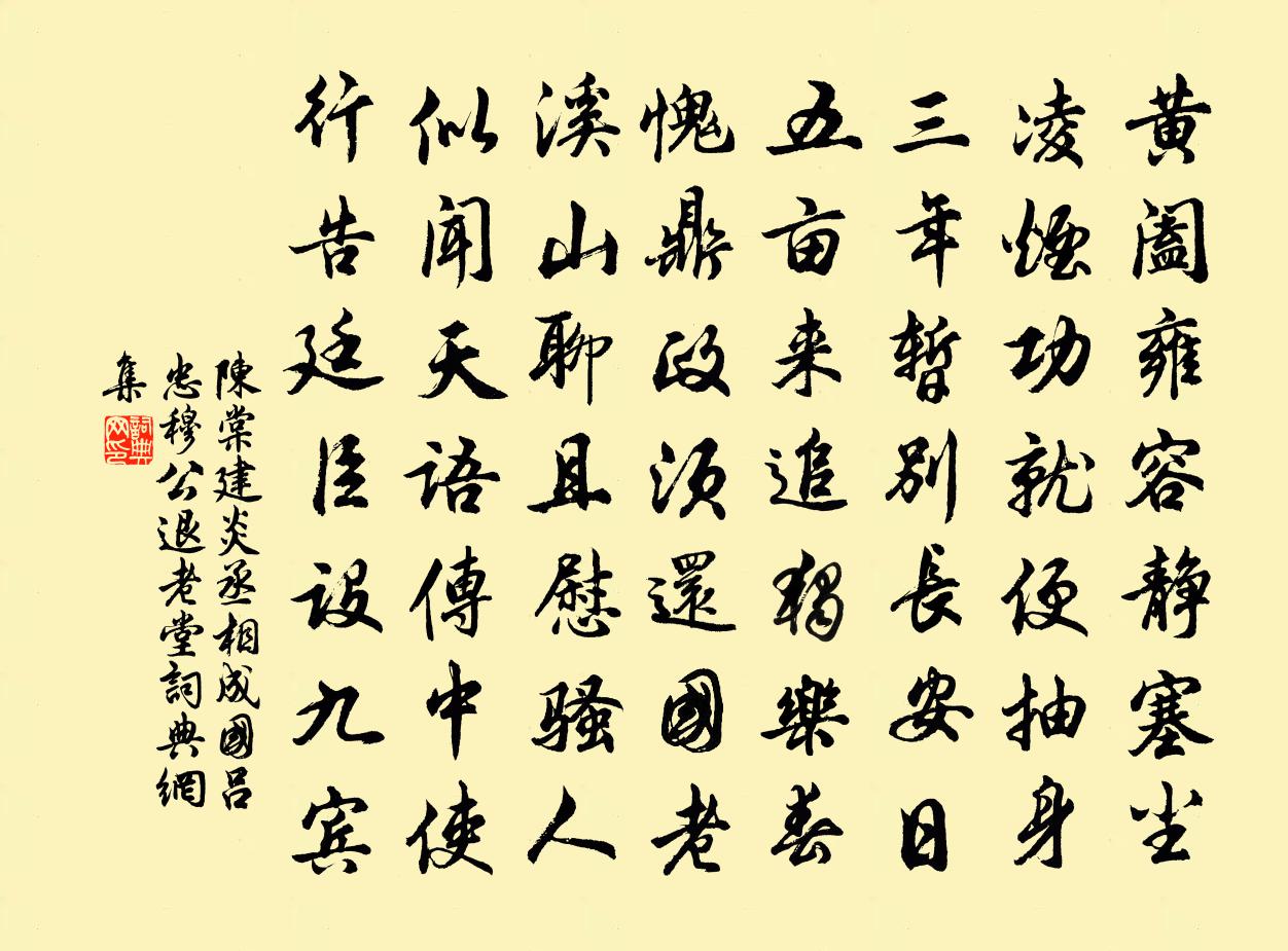 陈棠建炎丞相成国吕忠穆公退老堂书法作品欣赏