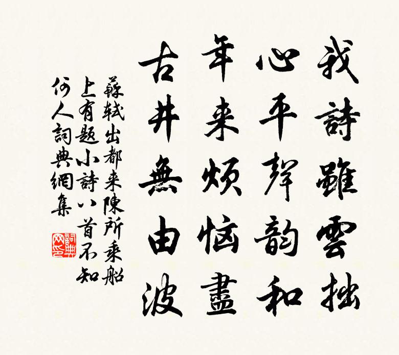 苏轼出都来陈，所乘船上有题小诗八首，不知何人书法作品欣赏