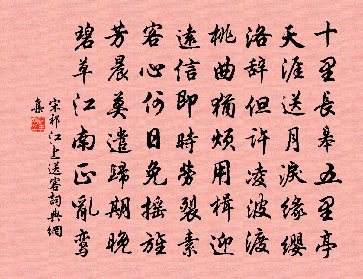 宋祁江上送客书法作品欣赏
