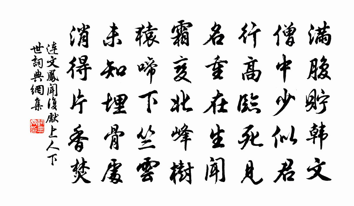 连文凤闻复先上人下世书法作品欣赏