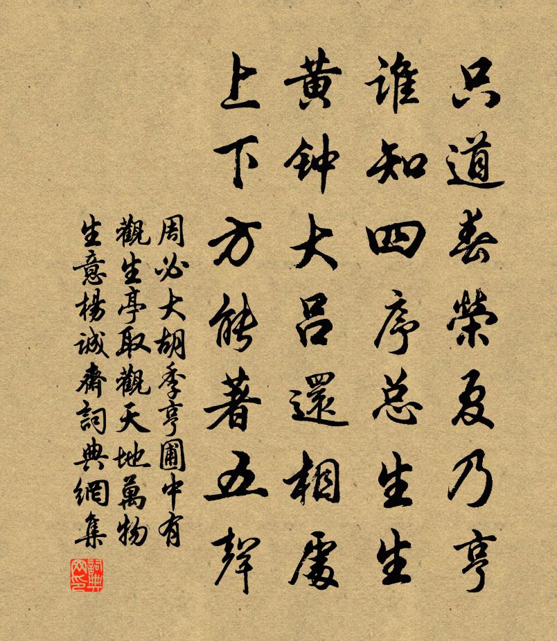 周必大胡季亨圃中有观生亭取观天地万物生意杨诚斋书法作品欣赏