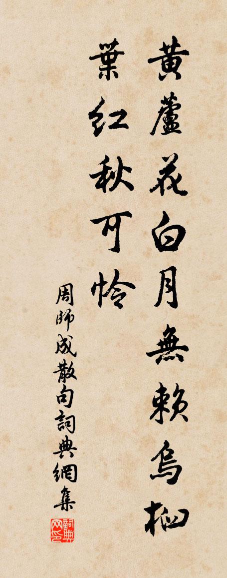 周师成句书法作品欣赏