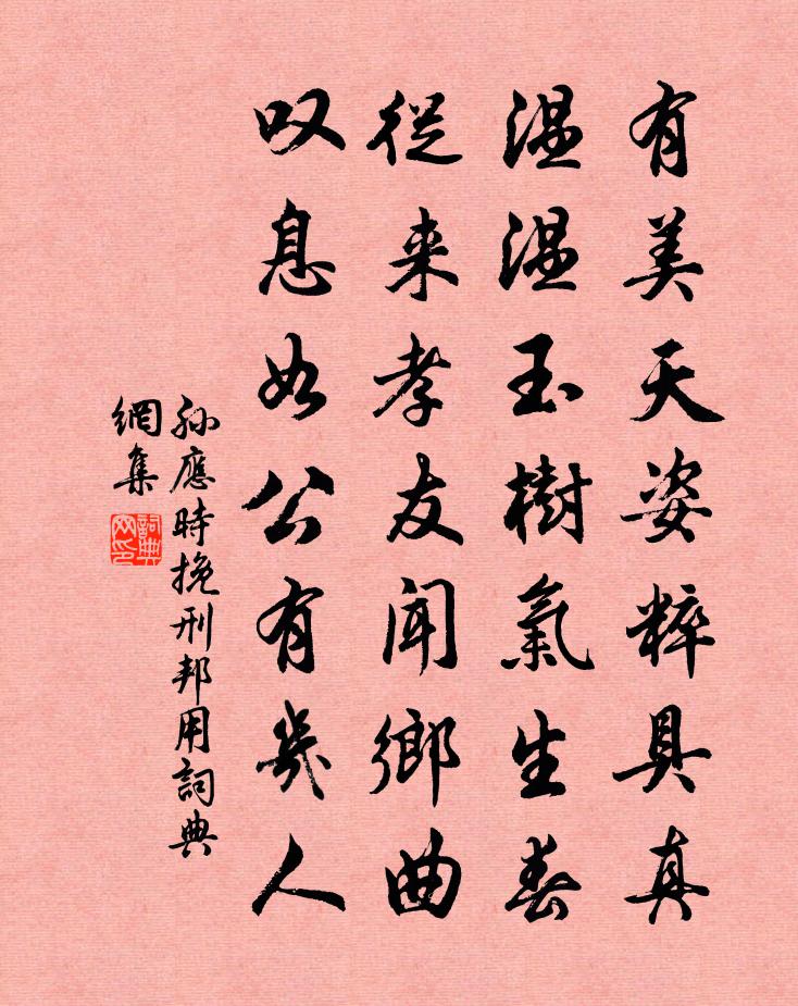 孙应时挽刑邦用书法作品欣赏