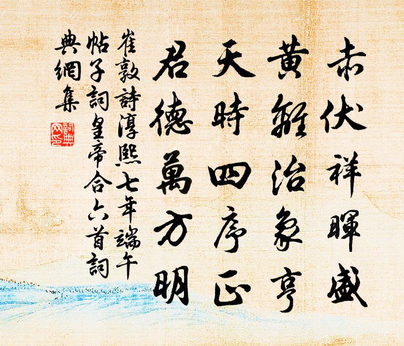 崔敦诗淳熙七年端午帖子词皇帝合六首书法作品欣赏