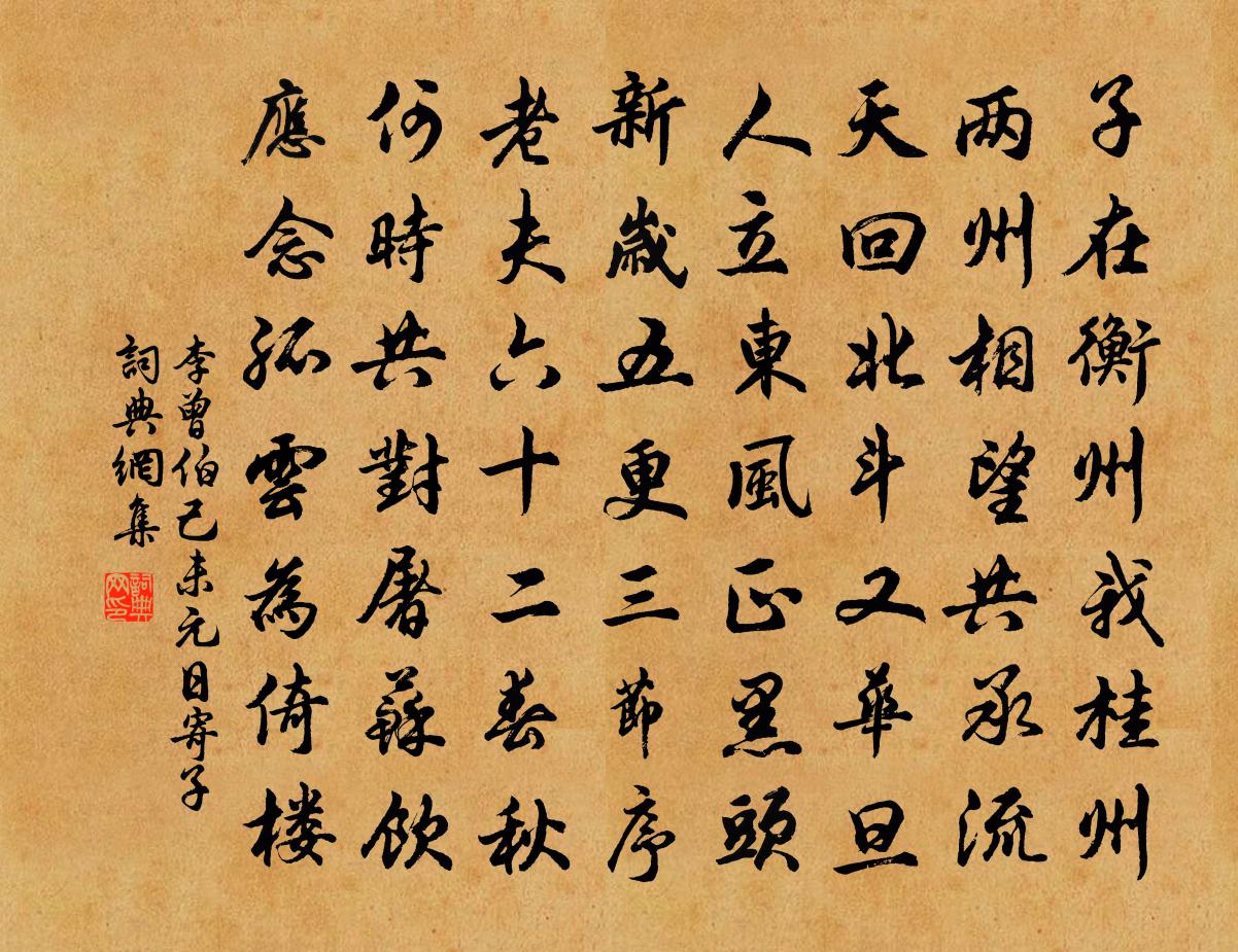李曾伯己未元日寄子书法作品欣赏