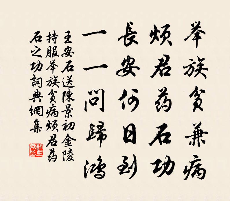 王安石送陈景初金陵持服举族贫病烦君药石之功书法作品欣赏