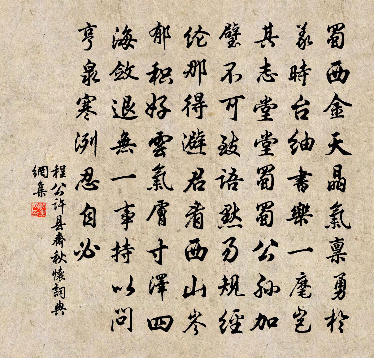 程公许县斋秋怀书法作品欣赏