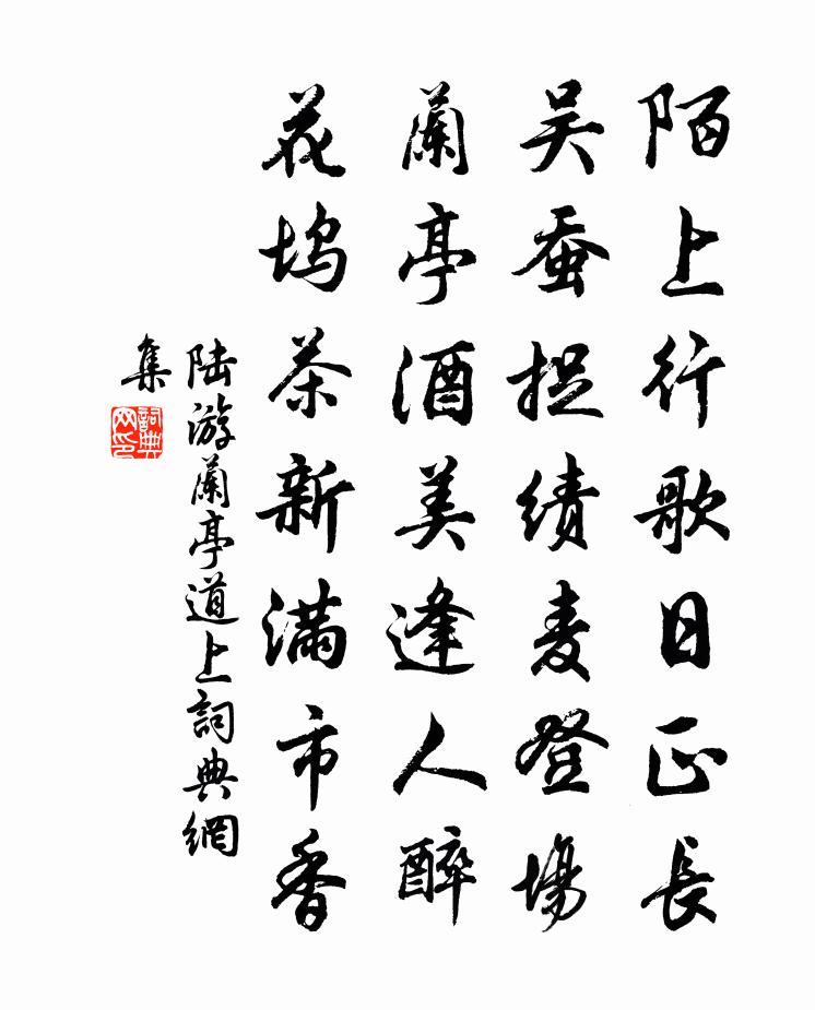 陆游兰亭道上书法作品欣赏