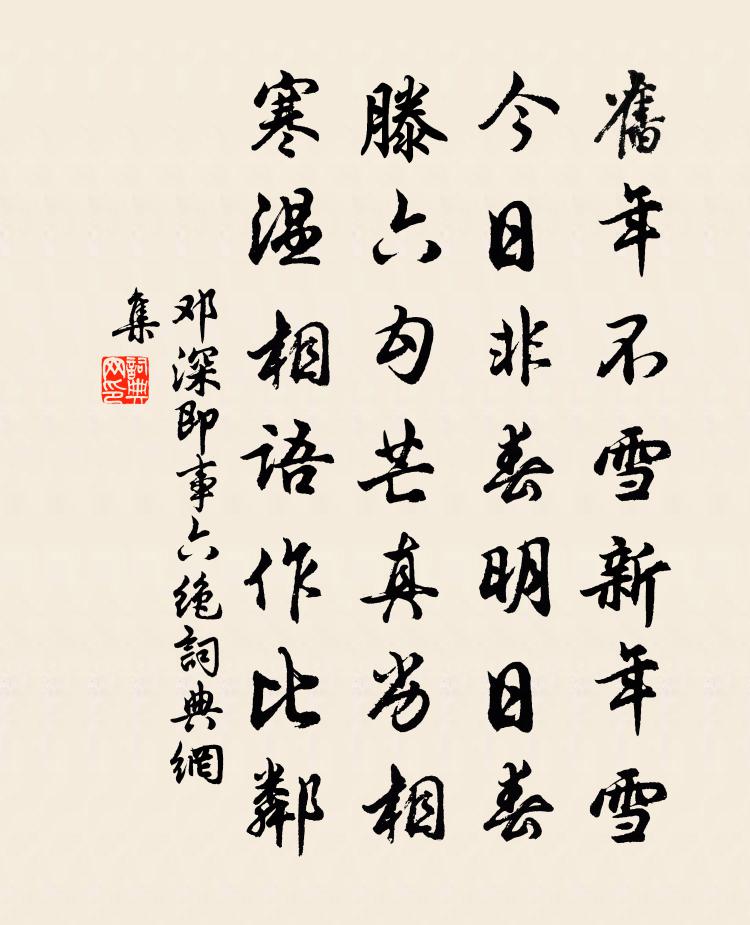 邓深即事六绝书法作品欣赏