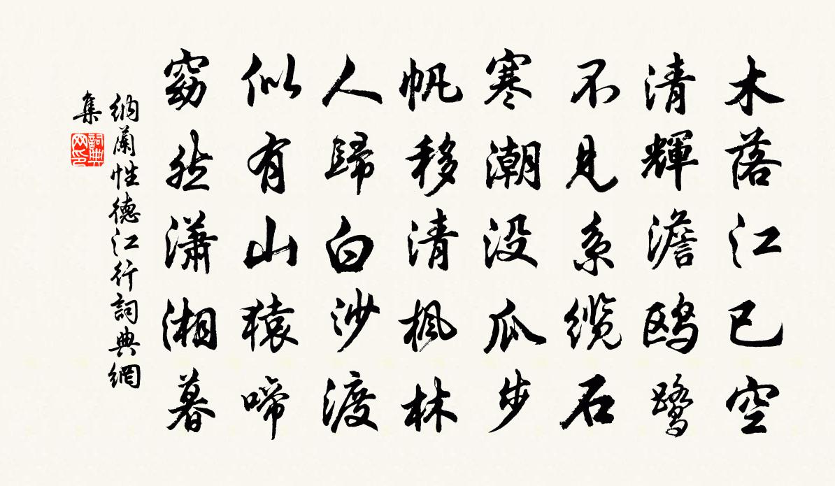 纳兰性德江行书法作品欣赏