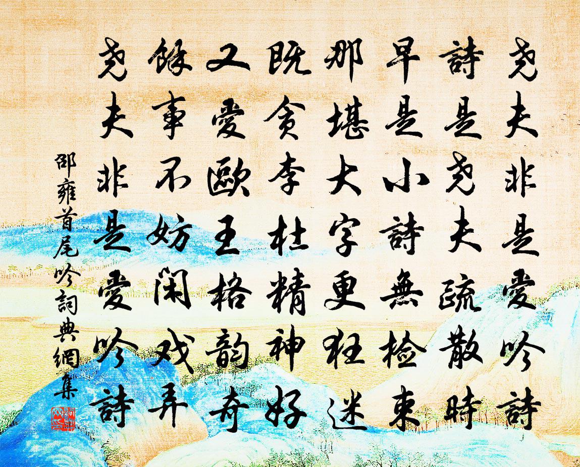 邵雍首尾吟书法作品欣赏