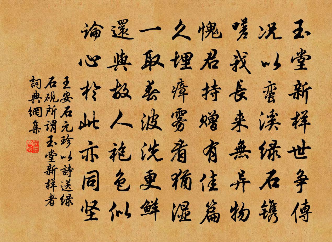 王安石元珍以诗送绿石砚所谓玉堂新样者书法作品欣赏