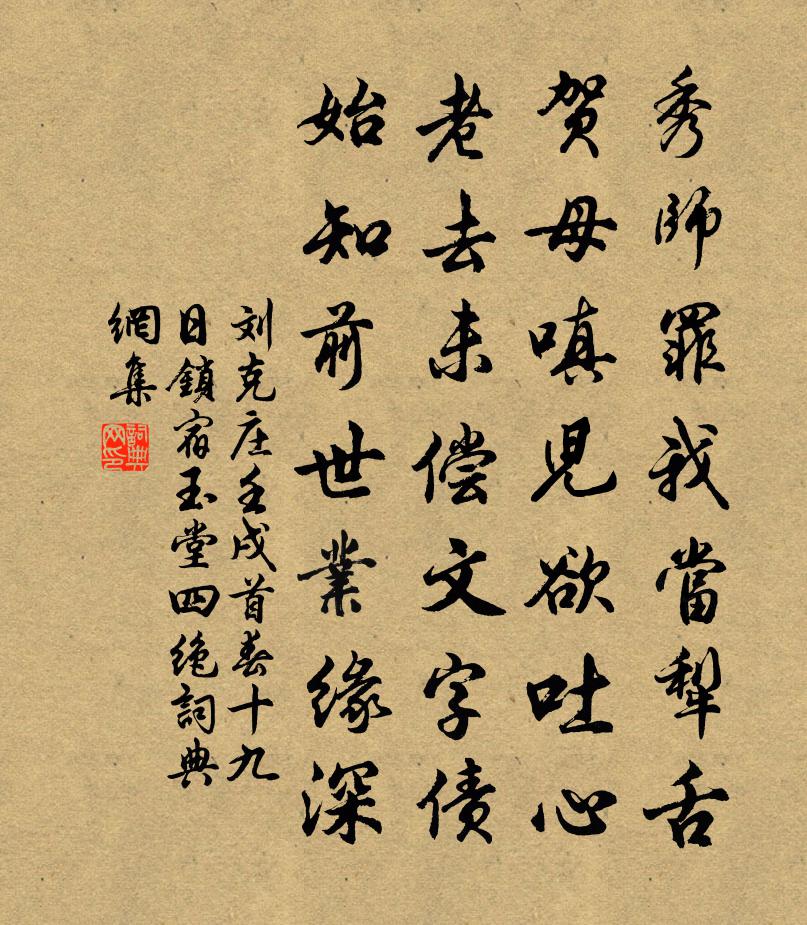 刘克庄壬戌首春十九日锁宿玉堂四绝书法作品欣赏