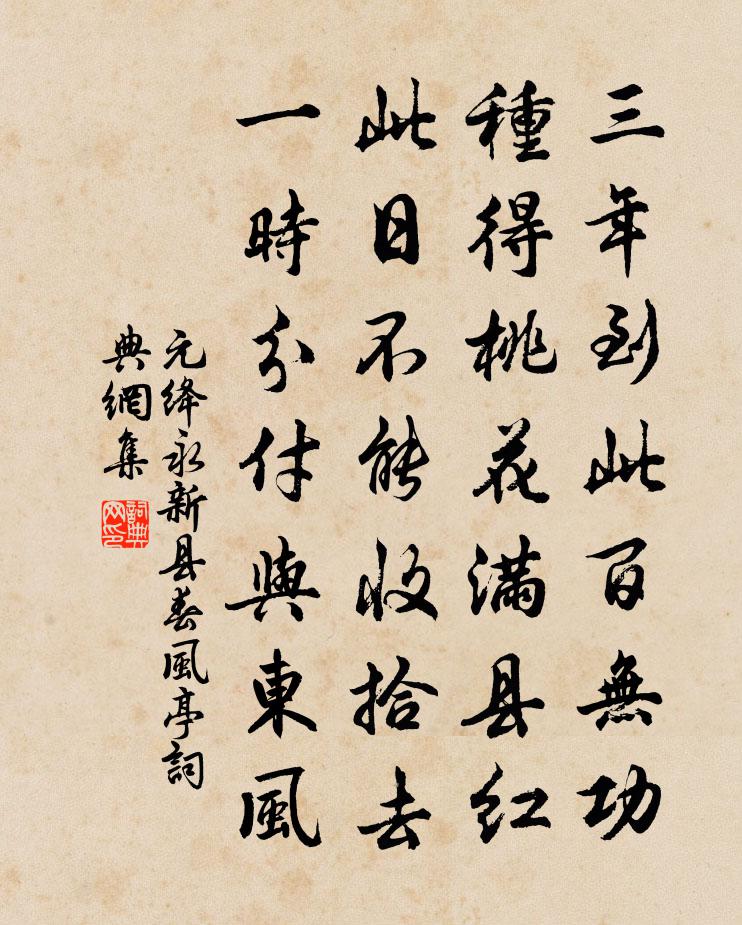 元绛永新县春风亭书法作品欣赏